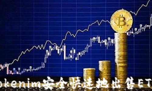 
如何通过Tokenim安全快速地出售ETH：终极指南