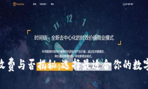 数字货币钱包收费与否揭秘：选择最适合你的数字资产管理工具