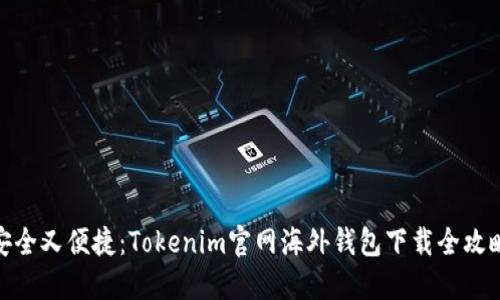 安全又便捷：Tokenim官网海外钱包下载全攻略