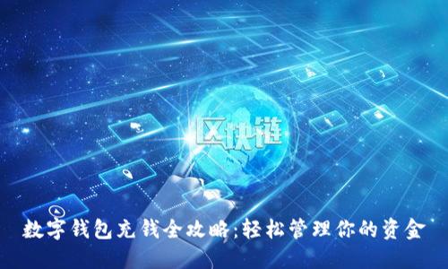 数字钱包充钱全攻略：轻松管理你的资金