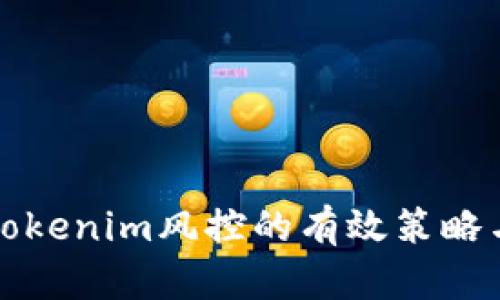 应对Tokenim风控的有效策略与建议