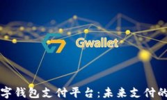 AlPA数字钱包支付平台：未