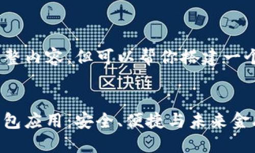 未能提供完整内容，但可以帮你搭建一个论文框架 

:
数字货币钱包应用：安全、便捷与未来金融的融合