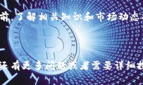 在区块链和数字资产交易中，转账的时间通常取决于多个因素，包括网络拥堵情况、区块确认时间以及交易所的处理速度。对于tokenim转账而言，以下是一些相关的介绍和信息。

tokenim转账所需时间的影响因素
Tokenim是一种在特定区块链网络上进行转账的数字资产。转账的时间可能会受到以下几个因素的影响：
ul
    listrong网络拥堵/strong：如果区块链网络上有大量交易等待处理，转账的时间可能会延长。尤其是在高交易量的时段，网络可能会出现拥堵，导致确认时间变长。/li
    listrong区块确认时间/strong：不同区块链的区块确认时间各有不同。例如，比特币的平均确认时间为10分钟，而以太坊的区块确认时间则相对较短。Tokenim所使用的区块链网络的确认时间会直接影响转账时间。/li
    listrong交易费用/strong：用户在进行转账时，可以选择支付不同的手续费。通常情况下，支付更高的手续费会提高交易处理的优先级，从而加速确认时间。/li
    listrong交易所的处理时间/strong：如果您是在交易所进行转账，交易所本身的处理速度也会影响整体转账时间。一些交易所可能会有内部审核过程，导致转账延迟。/li
/ul

tokenim转账的平均时间
一般情况下，tokenim转账的时间在几分钟到数小时之间。但根据不同的区块链和市场情况，这个时间可能会有所不同。例如：
ul
    listrong以太坊（ETH）/strong：通常转账确认时间为几秒到几分钟。/li
    listrong比特币（BTC）/strong：转账确认时间通常在10到20分钟之间，具体取决于网络拥堵情况和手续费设置。/li
    listrong其他区块链/strong：如波场（TRON）或链上交易速度极快，通常几秒钟内即可完成确认。/li
/ul

如何加速tokenim转账
如果您希望加快tokenim的转账速度，可以考虑以下几种方法：
ul
    listrong增加交易手续费/strong：提高手续费通常能够让矿工优先处理您的交易，从而降低确认时间。/li
    listrong选择低网络拥堵的时间进行转账/strong：避免在网络高峰期进行转账，以减少等待时间。/li
    listrong使用快速转账服务/strong：某些数字资产平台提供快速转账服务，能够在更短的时间内完成交易。/li
/ul

可能遇到的问题
在进行tokenim转账时，用户有可能会遇到以下问题：
ul
    listrong转账失败或被卡住/strong：如果交易费过低或网络过于拥堵，可能导致转账未能确认。/li
    listrong转账延迟/strong：用户可能因为网络拥堵而遭遇转账延迟。/li
    listrong安全性问题/strong：在转账过程中，需要确保使用安全的钱包和交易所，以防止资产丢失。/li
    listrong对于新用户的挑战/strong：对于不熟悉区块链的人而言，理解如何进行转账可能存在一定障碍。/li
/ul

结论
tokenim转账的时间受到多个因素的影响，用户可以采取一些措施来加速转账过程。在执行转账前，了解相关知识和市场动态将能够帮助用户更好地管理自己的数字资产。

---

以上内容主要围绕tokenim转账的时间、影响因素以及如何转账体验进行了全面的介绍。如果您还有更多问题或者需要详细探讨的内容，请告知！