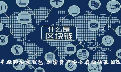 探寻雄狮加密钱包：加密资产安全存储的最佳选择