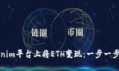 如何在Tokenim平台上将ETH变
