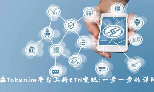 如何在Tokenim平台上将ETH变现：一步一步的详细指南
