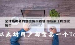 为什么每个以太坊用户都