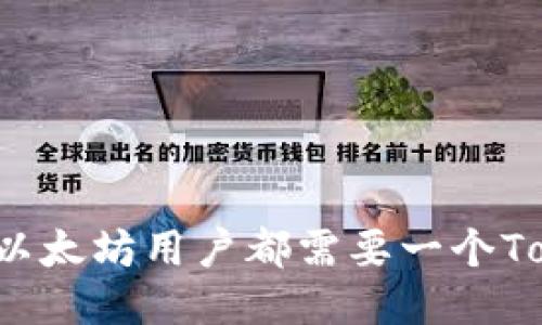 为什么每个以太坊用户都需要一个Tokenim钱包？