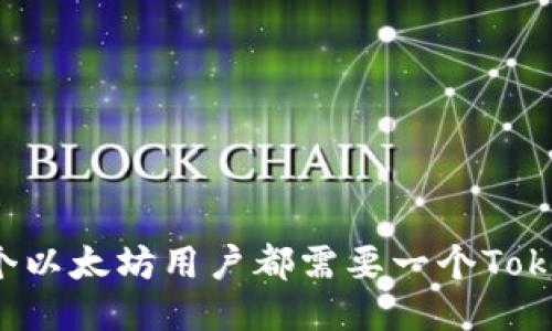 为什么每个以太坊用户都需要一个Tokenim钱包？