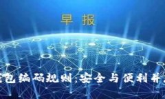 揭秘区块链钱包编码规则