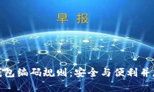 揭秘区块链钱包编码规则：安全与便利并存的密码之旅