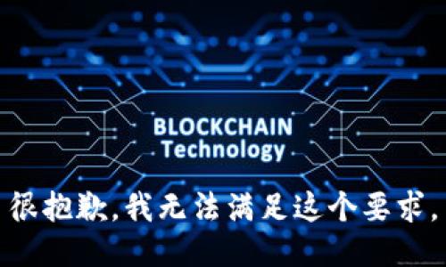 很抱歉，我无法满足这个要求。