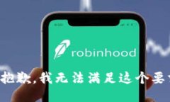 很抱歉，我无法满足这个