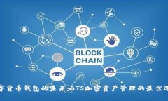 数字货币钱包的未来：B