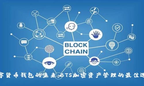 数字货币钱包的未来：BTS加密资产管理的最佳选择
