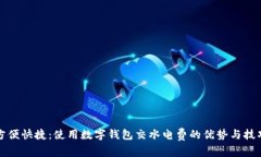 方便快捷：使用数字钱包