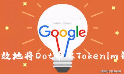 如何安全高效地将Dot币从Tokenim钱包中取回？