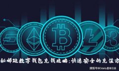 揭秘邮政数字钱包充钱攻
