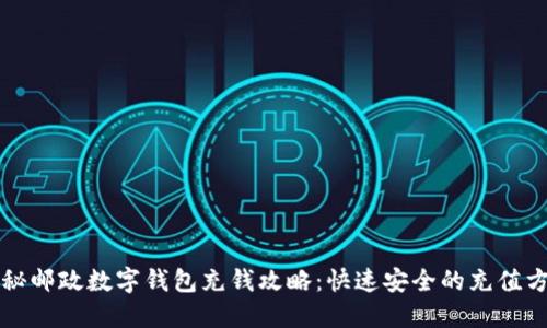 揭秘邮政数字钱包充钱攻略：快速安全的充值方式