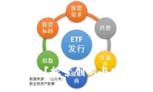 为什么选择Tokenim？探索创新与安全的数字解决方案