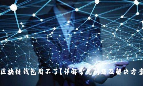 区块链钱包用不了？详解常见问题及解决方案