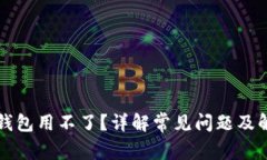 区块链钱包用不了？详解