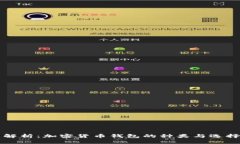 全面解析：加密货币钱包