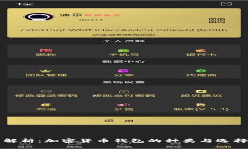 全面解析：加密货币钱包的种类与选择指南