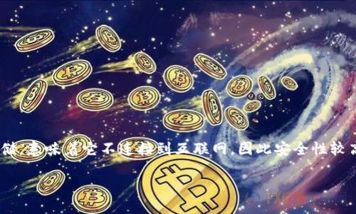 冷钱包（Cold Wallet）是一种存储加密货币的方式，其最大的特点是离线存储，意味着它不连接到互联网，因此安全性较高。接下来，我将为您详细介绍如何创建一个冷钱包，确保您的加密资产安全。

保护你的投资：如何轻松创建冷钱包