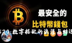 钱包花520：数字搭配的浪