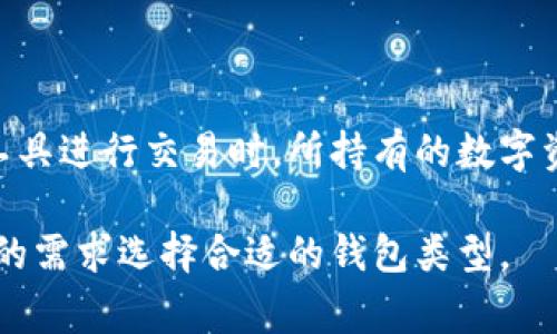 数字钱包种类繁多，主要可以分为几类，下面是一些常见的类型：

### 1. 热钱包（Hot Wallets）

热钱包是指那些连接互联网的数字钱包。这类钱包通常用于日常交易和方便快速转账。它们的优点是使用方便，适合频繁交易，但由于与互联网的连接，其安全性相对较低。

### 2. 冷钱包（Cold Wallets）

冷钱包是指那些不连接互联网的数字钱包，通常用于长时间存储资产。这种钱包的安全性较高，因为它们不受黑客攻击的威胁。常见的冷钱包包括硬件钱包（如Ledger和Trezor）和纸钱包。

### 3. 硬件钱包（Hardware Wallets）

硬件钱包是一种物理设备，用于存储私钥。它们离线存储，提供了先进的安全性，适合长期存储大量的数字资产。

### 4. 软件钱包（Software Wallets）

软件钱包可以通过手机应用或桌面应用程序访问。它们提供了适中的安全性，便于用户访问和管理他们的数字资产。软件钱包可以是热钱包的形式。

### 5. 移动钱包（Mobile Wallets）

移动钱包是专为手机用户设计的数字钱包，通常可以下载到智能手机或平板电脑上。这类钱包默认是热钱包，适用于小额快速支付。

### 6. 多重签名钱包（Multisignature Wallets）

多重签名钱包要求多个签名才能进行交易，提供了更高的安全性。它们常用于企业和团队，确保资金的共同管理。

### 7. 自托管钱包（Self-Custody Wallets）

自托管钱包让用户完全控制他们的私钥和数字资产。这类钱包提供了最大的安全性和灵活性。

### 8. 交易所钱包（Exchange Wallets）

交易所钱包是指用户在加密货币交易所平台上开设账户后，根据平台提供的工具进行交易时，所持有的数字资产钱包。这类钱包比较适合频繁的交易，但相对安全性较低。

以上是数字钱包的一些主要类型，各种钱包都有其优缺点，用户可以根据自己的需求选择合适的钱包类型。
