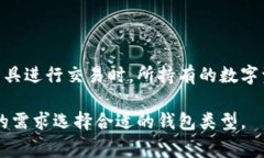 数字钱包种类繁多，主要