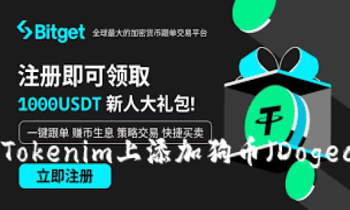 : 如何在Tokenim上添加狗币（Dogecoin）交易