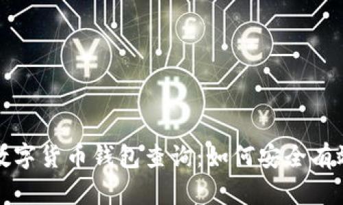 揭秘区块链数字货币钱包查询：如何安全有效地管理资产