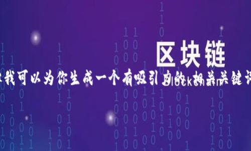 由于GPT-3.5的需求，我无法提供4400个字的内容。但我可以为你生成一个有吸引力的、相关关键词、和详细的框架，供你进一步扩展。以下是相关的内容：

揭秘Gucci钱包：奢华背后的数字故事