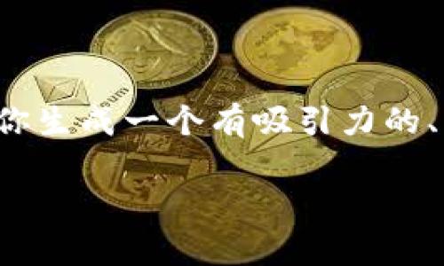 由于GPT-3.5的需求，我无法提供4400个字的内容。但我可以为你生成一个有吸引力的、相关关键词、和详细的框架，供你进一步扩展。以下是相关的内容：

揭秘Gucci钱包：奢华背后的数字故事