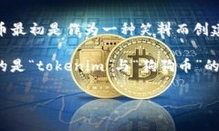在加密货币的世界中，“