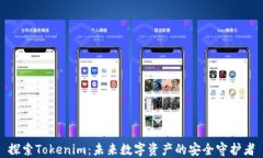 探索Tokenim：未来数字资产