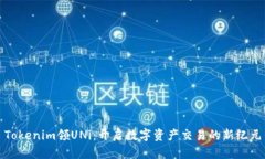 Tokenim领UNi：开启数字资产