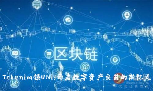 Tokenim领UNi：开启数字资产交易的新纪元