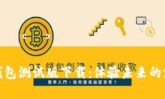 : 数字钱包测试版下载：体