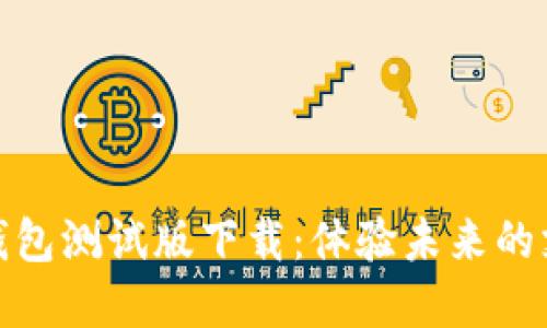 : 数字钱包测试版下载：体验未来的支付方式