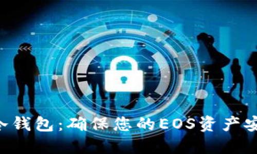 : 深入了解Tokenim冷钱包：确保您的EOS资产安全与隐私的最佳选择