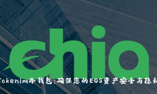 : 深入了解Tokenim冷钱包：确保您的EOS资产安全与隐私的最佳选择