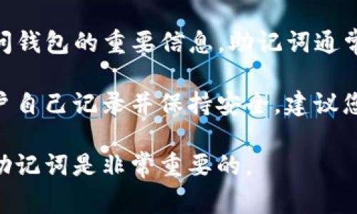 对于Tokenim钱包或任何其他加密钱包，助记词（也称为种子词或恢复短语）是用于恢复访问钱包的重要信息。助记词通常由12、15、18、21或24个单词组成，这些单词是通过特定算法生成的，通常采用BIP39标准。

然而，助记词是用户个人的私密信息，因此没有任何人可以知道特定钱包的助记词，除非用户自己记录并保持安全。建议您在创建钱包时，妥善保管助记词，并绝对不要将其与他人分享，或在公网上发布。

如果您遗失了助记词而无法访问钱包，通常无法恢复您的资金。因此，确保安全备份和保管助记词是非常重要的。