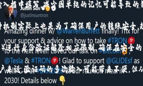 深入解析Tokenim转账的验证码安全机制

Tokenim, 转账, 验证码/guanjianci

一、Tokenim转账中的验证码作用
在当今数字货币迅猛发展的时代，Tokenim作为一个备受推崇的加密货币转账平台，其安全性显得尤为重要。在Tokenim的转账过程中，验证码的引入不仅可以有效保障用户资产的安全，同时也提升了整个交易系统的信任度。验证码可以被视为一种额外的安全层，防止未授权的用户进行资产转账。

转账验证码的作用主要体现在以下几个方面：
ul
    listrong身份验证：/strong验证码是一种双重认证机制，它要求用户在进行转账前，提供一个临时的、动态生成的验证码。这一举措增强了身份验证的复杂度，降低了黑客通过窃取用户账户信息进行转账的可能性。/li
    listrong防止诈骗：/strong验证码可以有效阻止钓鱼攻击，黑客通常会尝试通过伪装成合法软件获取用户的密码和私钥，而验证码的存在则使得这样的尝试得不到成功。/li
    listrong提高用户透明度：/strong当用户在每次转账前都需要输入验证码时，用户会对每一笔交易有更加清晰的认识，从而增加其对交易的认可度。/li
/ul

二、Tokenim如何生成和发送验证码
验证码的生成和发送是Tokenim转账安全机制中不可或缺的一部分。一般来说，验证码是通过某些算法生成的，这些算法会依赖于时间戳、用户的身份信息以及其他随机因素来生成一种难以预测的随机数。

具体的验证码生成和发送流程如下：
ol
    listrong实时生成：/strong每当用户发起转账请求时，Tokenim系统会实时生成一个随机验证码。这不仅保证了验证码的唯一性，也避免了验证码被重复使用的风险。/li
    listrong发送方式：/strong验证码通常会通过用户的注册邮箱或手机短信发送给用户。为了进一步提升安全性，Tokenim的用户可以选择使用双因素认证（2FA），通过专门的认证应用（如Google Authenticator）生成验证码。/li
    listrong验证码有效期：/strong生成的验证码通常有严格的有效期限制，通常为几分钟内有效。用户需在有效期内完成转账操作，否则用户需要重新申请新的验证码。/li
/ol

三、用户如何正确应对验证码挑战
在进行Tokenim转账时，用户需时刻留意验证码的安全性和输入的准确性。以下是一些建议，帮助用户有效应对这一挑战：
ul
    listrong及时获取验证码：/strong用户在发起转账请求后，应及时检查邮件或短信，以便迅速获取验证码。验证码生成后，其有效期通常不长，快速使用能够避免失效。/li
    listrong保持信息保密：/strong用户应在安全的环境中进行交易，确保没有他人可见其输入的验证码。同时，不要将验证码分享给任何人，包括客服支持人员。/li
    listrong定期更改密码：/strong除了输入验证码进行转账外，用户也应定期更新Tokenim账户的登录密码，增强账户的安全性。/li
/ul

四、验证码在安全性中的局限性
虽然验证码在Tokenim转账中提供了一定程度的安全性，但它也存在一些局限性：
ul
    listrong用户易遗忘：/strong很多用户在转账过程中可能忘记输入验证码，导致转账失败。这种情况需要用户再次获得验证码，造成不必要的时间浪费。/li
    listrong依赖发送渠道的安全性：/strong验证码的发送依赖邮件和短信，如果用户注册邮箱被攻破或者手机被盗，这将带来极大的安全隐患。/li
    listrong针对新型攻击的方法：/strong黑客可能会采用更复杂的手段，例如社交工程攻击，获取用户的验证码，从而进行不法转账。虽然这种情况比较少见，但也不容小觑。/li
/ul

相关问题探讨

问1：Tokenim的验证码安全性如何进一步提升？
在讨论Tokenim转账过程中的验证码安全性时，除了现有的安全配置，我们还有哪些办法可以进一步提升其安全性？

首先，Tokenim可以考虑引入生物识别技术，如指纹识别或面部识别，作为额外的身份验证。这些技术不仅可以提升安全性，还能提高用户体验，免去每次交易都需输入验证码的繁琐过程。

其次，可以加强用户教育，定期向用户推送安全最佳实践，告知他们如何防范钓鱼攻击、社交工程攻击等。用户的安全意识是保障平台安全的重要一环。

最后，Tokenim还可以定期进行安全审计，评估验证码系统的漏洞及其针对性修复策略。同时，利用区块链技术增强验证码数据的透明性与不可篡改性，有效降低诈骗事件发生的可能性。

问2：如果我丢失了接收验证码的手机怎么办？
验证码通常会通过短信或邮件发送，这意味着如果用户丢失了接收验证码的手机，可能会导致转账及其他操作受到影响。针对这种情况，用户可以采取以下措施：

首先，应立即登录到Tokenim账户中，利用其他验证方式（如邮箱）来重置账户的二步验证设置。在账户安全设置中，用户能添加新的手机号，以便后续的验证码能够发送到新的手机上。

其次，启用恢复选项，许多加密货币平台会在用户第一次注册时提供恢复选项，用户可以根据恢复选项找到安全的方式重设密码或重置二步验证。

最后，务必要及时向Tokenim客服寻求帮助，说明情况，尽可能提供身份验证的信息，从而确保账户的安全和恢复。客服团队会协助用户进行下一步操作。

问3：验证码的失效时间是多长？是否可以延长？
验证码的失效时间是用户在Tokenim转账中常常会关心的问题。一般而言，验证码的有效期是为数分钟，比如3到5分钟，这一规定是为了增强安全性。若验证码过期，用户需要重新申请新的验证码。

关于是否可以延长验证码的有效期，实际上这是较为复杂的问题，主要是基于安全性考虑。延长验证码的有效期，会增加黑客利用未授权信息进行交易的风险。因此，Tokenim通常会采取较为保守的时间设定。

当然，Tokenim也可以考虑在某些特定情况下，如用户设置的首选项或设备信任进行例外处理，比如允许在已验证的设备中享受较长的验证码有效期。

问4：如何处理错误输入的验证码？
在使用Tokenim进行转账时，偶尔会因为用户紧张或分心而错误地输入验证码。面对这种情况，用户应当如何应对呢？

首先，用户在输入验证码时应仔细核对输入内容，确保没有打错或者遗漏。同时，建议在手机或电脑显示验证码的同时，手动在输入框中填写，减少因单纯的记忆可能导致的错误。

其次，如若输入错误的验证码，系统通常会给予相应提示，用户应根据提示重新获取验证码，并在确定无误后再次尝试输入。这种机制实际上也是为了确保用户的转账安全，规范用户行为。

最后，要强调的是，用户在多次错误输入验证码后，可能会被系统临时锁定。这种情况下，用户需要耐心，或通过其他途径（如邮箱）进行身份验证解除相应限制。确保在安全的情况下进行交易是最重要的。

总结来说，验证码在Tokenim转账中的作用显而易见，它不仅保护了用户的资产安全，还提升了交易的透明度。虽然对于一些用户来说，验证码的多次输入可能带来不便，但从安全的角度来看，这些措施都是必要的。希望通过本文的分析，能够帮助用户更好地理解Tokenim的转账过程及其验证码机制。