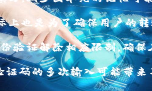 深入解析Tokenim转账的验证码安全机制

Tokenim, 转账, 验证码/guanjianci

一、Tokenim转账中的验证码作用
在当今数字货币迅猛发展的时代，Tokenim作为一个备受推崇的加密货币转账平台，其安全性显得尤为重要。在Tokenim的转账过程中，验证码的引入不仅可以有效保障用户资产的安全，同时也提升了整个交易系统的信任度。验证码可以被视为一种额外的安全层，防止未授权的用户进行资产转账。

转账验证码的作用主要体现在以下几个方面：
ul
    listrong身份验证：/strong验证码是一种双重认证机制，它要求用户在进行转账前，提供一个临时的、动态生成的验证码。这一举措增强了身份验证的复杂度，降低了黑客通过窃取用户账户信息进行转账的可能性。/li
    listrong防止诈骗：/strong验证码可以有效阻止钓鱼攻击，黑客通常会尝试通过伪装成合法软件获取用户的密码和私钥，而验证码的存在则使得这样的尝试得不到成功。/li
    listrong提高用户透明度：/strong当用户在每次转账前都需要输入验证码时，用户会对每一笔交易有更加清晰的认识，从而增加其对交易的认可度。/li
/ul

二、Tokenim如何生成和发送验证码
验证码的生成和发送是Tokenim转账安全机制中不可或缺的一部分。一般来说，验证码是通过某些算法生成的，这些算法会依赖于时间戳、用户的身份信息以及其他随机因素来生成一种难以预测的随机数。

具体的验证码生成和发送流程如下：
ol
    listrong实时生成：/strong每当用户发起转账请求时，Tokenim系统会实时生成一个随机验证码。这不仅保证了验证码的唯一性，也避免了验证码被重复使用的风险。/li
    listrong发送方式：/strong验证码通常会通过用户的注册邮箱或手机短信发送给用户。为了进一步提升安全性，Tokenim的用户可以选择使用双因素认证（2FA），通过专门的认证应用（如Google Authenticator）生成验证码。/li
    listrong验证码有效期：/strong生成的验证码通常有严格的有效期限制，通常为几分钟内有效。用户需在有效期内完成转账操作，否则用户需要重新申请新的验证码。/li
/ol

三、用户如何正确应对验证码挑战
在进行Tokenim转账时，用户需时刻留意验证码的安全性和输入的准确性。以下是一些建议，帮助用户有效应对这一挑战：
ul
    listrong及时获取验证码：/strong用户在发起转账请求后，应及时检查邮件或短信，以便迅速获取验证码。验证码生成后，其有效期通常不长，快速使用能够避免失效。/li
    listrong保持信息保密：/strong用户应在安全的环境中进行交易，确保没有他人可见其输入的验证码。同时，不要将验证码分享给任何人，包括客服支持人员。/li
    listrong定期更改密码：/strong除了输入验证码进行转账外，用户也应定期更新Tokenim账户的登录密码，增强账户的安全性。/li
/ul

四、验证码在安全性中的局限性
虽然验证码在Tokenim转账中提供了一定程度的安全性，但它也存在一些局限性：
ul
    listrong用户易遗忘：/strong很多用户在转账过程中可能忘记输入验证码，导致转账失败。这种情况需要用户再次获得验证码，造成不必要的时间浪费。/li
    listrong依赖发送渠道的安全性：/strong验证码的发送依赖邮件和短信，如果用户注册邮箱被攻破或者手机被盗，这将带来极大的安全隐患。/li
    listrong针对新型攻击的方法：/strong黑客可能会采用更复杂的手段，例如社交工程攻击，获取用户的验证码，从而进行不法转账。虽然这种情况比较少见，但也不容小觑。/li
/ul

相关问题探讨

问1：Tokenim的验证码安全性如何进一步提升？
在讨论Tokenim转账过程中的验证码安全性时，除了现有的安全配置，我们还有哪些办法可以进一步提升其安全性？

首先，Tokenim可以考虑引入生物识别技术，如指纹识别或面部识别，作为额外的身份验证。这些技术不仅可以提升安全性，还能提高用户体验，免去每次交易都需输入验证码的繁琐过程。

其次，可以加强用户教育，定期向用户推送安全最佳实践，告知他们如何防范钓鱼攻击、社交工程攻击等。用户的安全意识是保障平台安全的重要一环。

最后，Tokenim还可以定期进行安全审计，评估验证码系统的漏洞及其针对性修复策略。同时，利用区块链技术增强验证码数据的透明性与不可篡改性，有效降低诈骗事件发生的可能性。

问2：如果我丢失了接收验证码的手机怎么办？
验证码通常会通过短信或邮件发送，这意味着如果用户丢失了接收验证码的手机，可能会导致转账及其他操作受到影响。针对这种情况，用户可以采取以下措施：

首先，应立即登录到Tokenim账户中，利用其他验证方式（如邮箱）来重置账户的二步验证设置。在账户安全设置中，用户能添加新的手机号，以便后续的验证码能够发送到新的手机上。

其次，启用恢复选项，许多加密货币平台会在用户第一次注册时提供恢复选项，用户可以根据恢复选项找到安全的方式重设密码或重置二步验证。

最后，务必要及时向Tokenim客服寻求帮助，说明情况，尽可能提供身份验证的信息，从而确保账户的安全和恢复。客服团队会协助用户进行下一步操作。

问3：验证码的失效时间是多长？是否可以延长？
验证码的失效时间是用户在Tokenim转账中常常会关心的问题。一般而言，验证码的有效期是为数分钟，比如3到5分钟，这一规定是为了增强安全性。若验证码过期，用户需要重新申请新的验证码。

关于是否可以延长验证码的有效期，实际上这是较为复杂的问题，主要是基于安全性考虑。延长验证码的有效期，会增加黑客利用未授权信息进行交易的风险。因此，Tokenim通常会采取较为保守的时间设定。

当然，Tokenim也可以考虑在某些特定情况下，如用户设置的首选项或设备信任进行例外处理，比如允许在已验证的设备中享受较长的验证码有效期。

问4：如何处理错误输入的验证码？
在使用Tokenim进行转账时，偶尔会因为用户紧张或分心而错误地输入验证码。面对这种情况，用户应当如何应对呢？

首先，用户在输入验证码时应仔细核对输入内容，确保没有打错或者遗漏。同时，建议在手机或电脑显示验证码的同时，手动在输入框中填写，减少因单纯的记忆可能导致的错误。

其次，如若输入错误的验证码，系统通常会给予相应提示，用户应根据提示重新获取验证码，并在确定无误后再次尝试输入。这种机制实际上也是为了确保用户的转账安全，规范用户行为。

最后，要强调的是，用户在多次错误输入验证码后，可能会被系统临时锁定。这种情况下，用户需要耐心，或通过其他途径（如邮箱）进行身份验证解除相应限制。确保在安全的情况下进行交易是最重要的。

总结来说，验证码在Tokenim转账中的作用显而易见，它不仅保护了用户的资产安全，还提升了交易的透明度。虽然对于一些用户来说，验证码的多次输入可能带来不便，但从安全的角度来看，这些措施都是必要的。希望通过本文的分析，能够帮助用户更好地理解Tokenim的转账过程及其验证码机制。