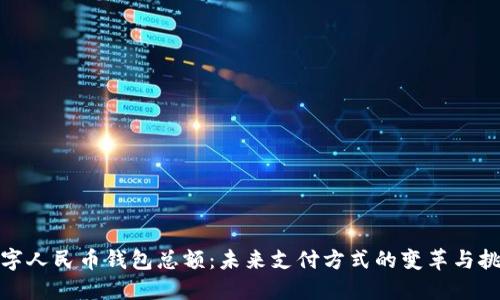 数字人民币钱包总额：未来支付方式的变革与挑战