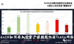 : TokenIM如何将加密资产顺